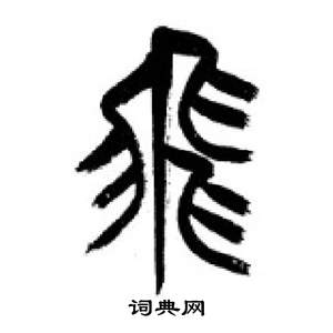 千字文中李剛田的寫法