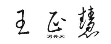 駱恆光王正慧草書個性簽名怎么寫