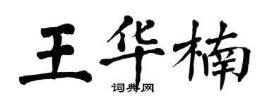 翁闓運王華楠楷書個性簽名怎么寫