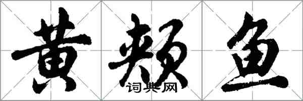 胡問遂黃頰魚行書怎么寫