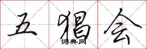 田英章五猖會行書怎么寫