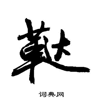 旆篆書書法_旆字書法_篆書字典