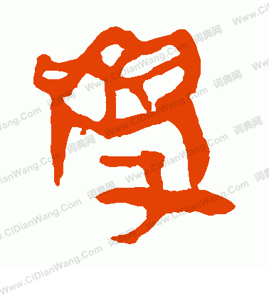 馬王堆帛書寫的學