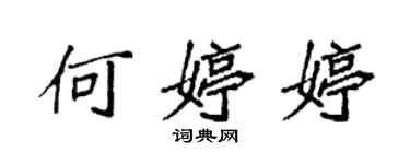 袁強何婷婷楷書個性簽名怎么寫