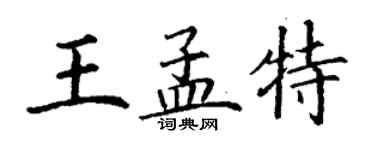 丁謙王孟特楷書個性簽名怎么寫