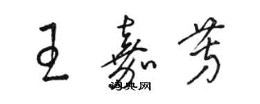 駱恆光王嘉芳草書個性簽名怎么寫