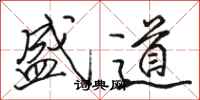 駱恆光盛道行書怎么寫