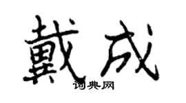 曾慶福戴成行書個性簽名怎么寫