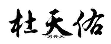 胡問遂杜天佑行書個性簽名怎么寫