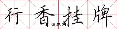 田英章行香掛牌楷書怎么寫
