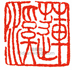 “蓮溪”篆刻印章
