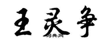 胡問遂王靈爭行書個性簽名怎么寫