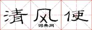 范連陞清風使隸書怎么寫