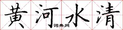 丁謙黃河水清楷書怎么寫