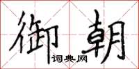 侯登峰御朝楷書怎么寫