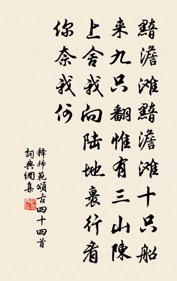 釋師範頌古四十四首書法作品欣賞