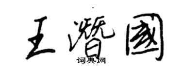 王正良王潛國行書個性簽名怎么寫