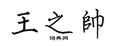 何伯昌王之帥楷書個性簽名怎么寫