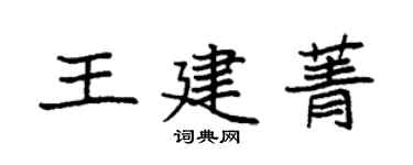 袁強王建菁楷書個性簽名怎么寫