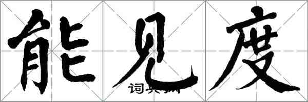 翁闓運能見度楷書怎么寫