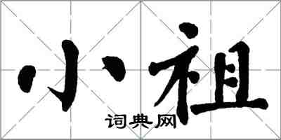 翁闓運小祖楷書怎么寫