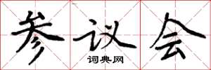 周炳元參議會楷書怎么寫