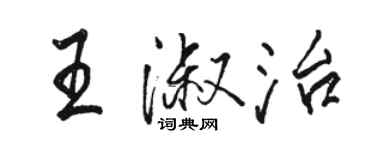 駱恆光王淑治行書個性簽名怎么寫