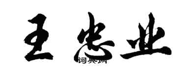 胡問遂王忠業行書個性簽名怎么寫