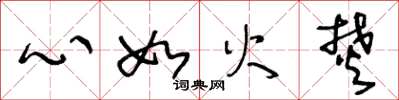 王冬齡心如火焚草書怎么寫
