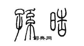 陳墨孫皓篆書個性簽名怎么寫