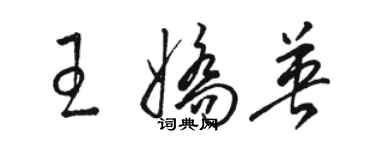 駱恆光王嬌英草書個性簽名怎么寫