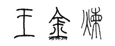 陳墨王金煉篆書個性簽名怎么寫