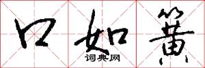 口如簧怎么寫好看