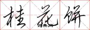 田英章桂花餅行書怎么寫