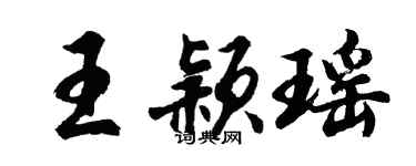 胡問遂王穎瑤行書個性簽名怎么寫