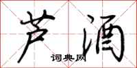 荊霄鵬蘆酒行書怎么寫