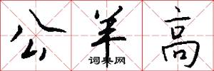 公羊高怎么寫好看
