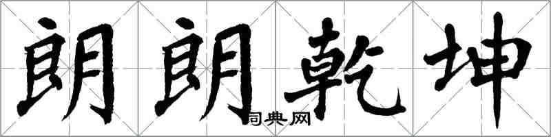 翁闓運朗朗乾坤楷書怎么寫