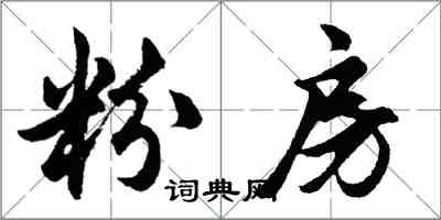 胡問遂粉房行書怎么寫