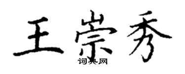 丁謙王崇秀楷書個性簽名怎么寫