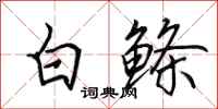 田英章白鰷行書怎么寫