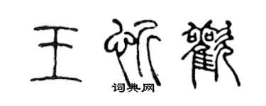 陳聲遠王忻歡篆書個性簽名怎么寫