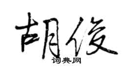 曾慶福胡俊行書個性簽名怎么寫