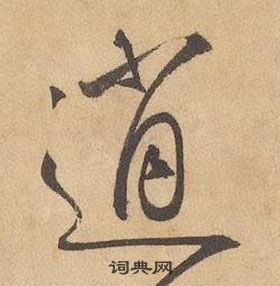 邊武千字文中逍的寫法