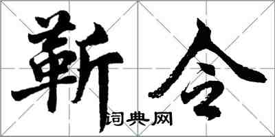 胡問遂靳令行書怎么寫