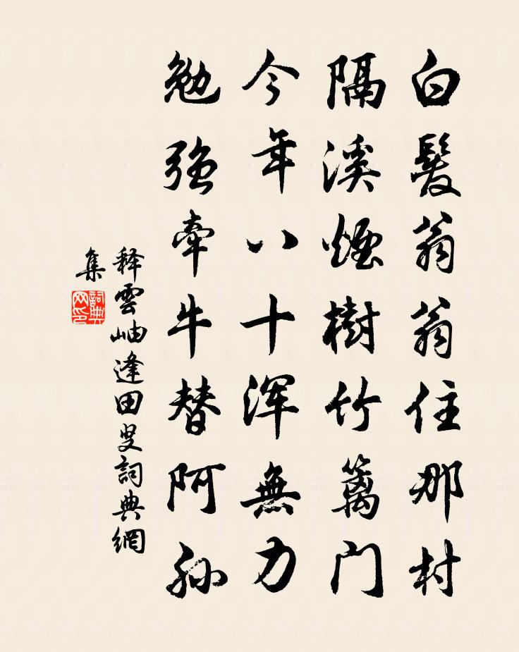 釋雲岫逢田叟書法作品欣賞