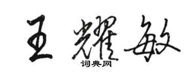 駱恆光王耀敏行書個性簽名怎么寫