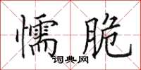 田英章懦脆楷書怎么寫