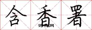 荊霄鵬含香署楷書怎么寫
