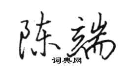 駱恆光陳端行書個性簽名怎么寫